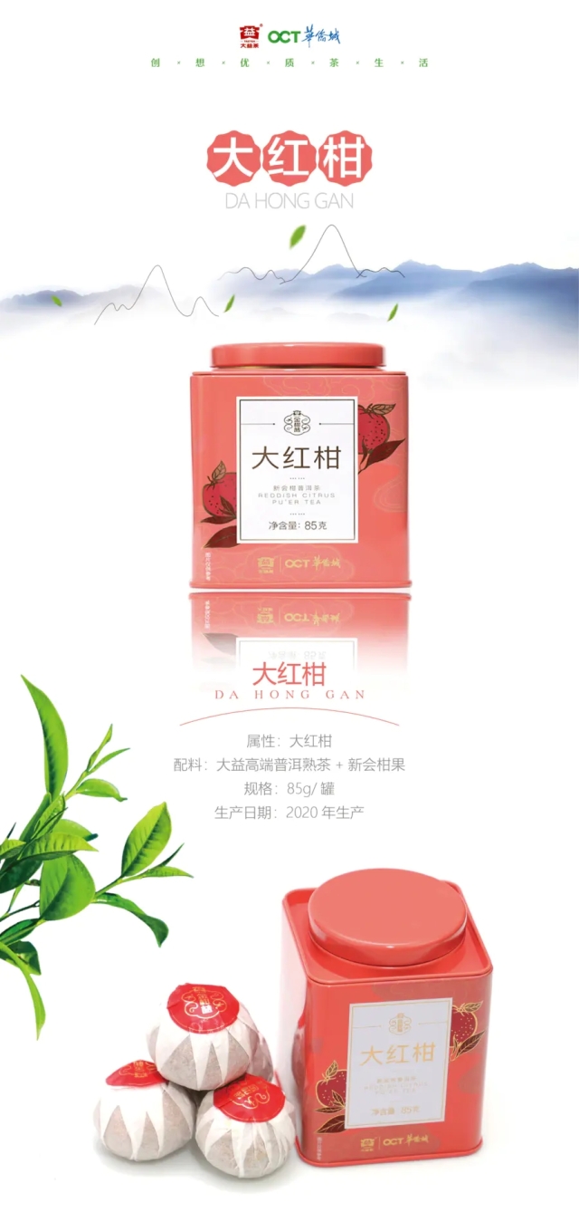 【大益 益华】大红柑(红柑熟茶) 85g/罐